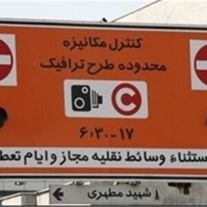 اجرای طرح زوج و فرد از درب منازل چهارشنبه 19 آذر