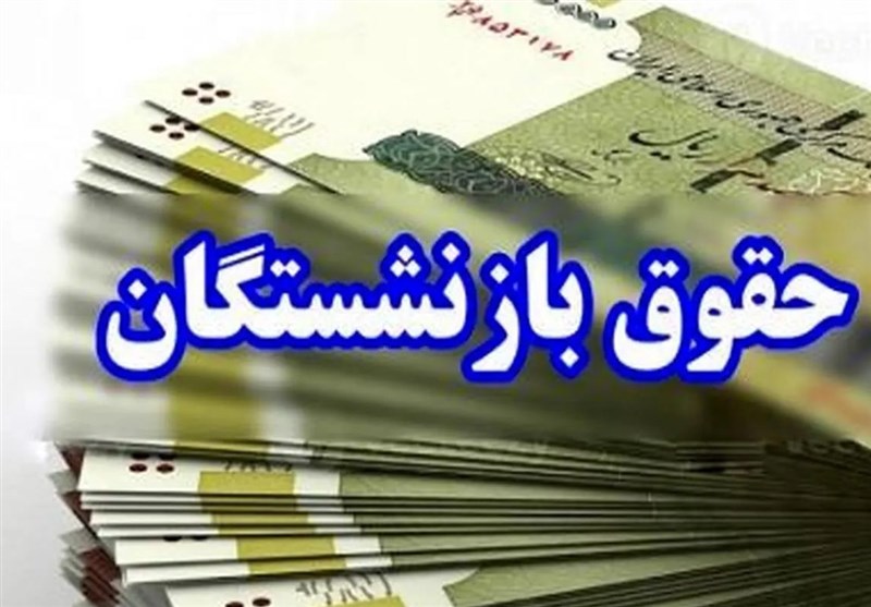 مرحله پایانی معوقات متناسب‌سازی حقوق بازنشستگان پرداخت شد