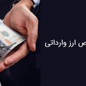 اختلال جدی در مبادلات کشور با سازوکار غلط تخصیص ارز