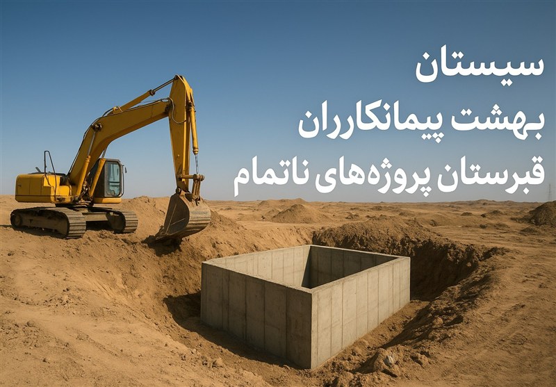 سیستان؛ بهشت پیمانکاران و قبرستان پروژه‌های ناتمام/ 850 میلیون دلار زیر خاک ‌دفن شد! + فیلم