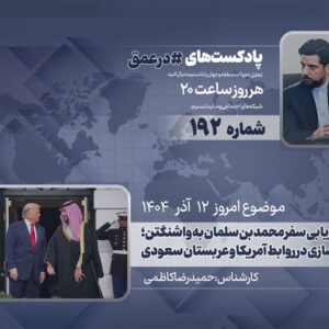 پادکست | ارزیابی سفر محمد بن سلمان به واشنگتن؛ گره عادی سازی در روابط آمریکا و عربستان سعودی
