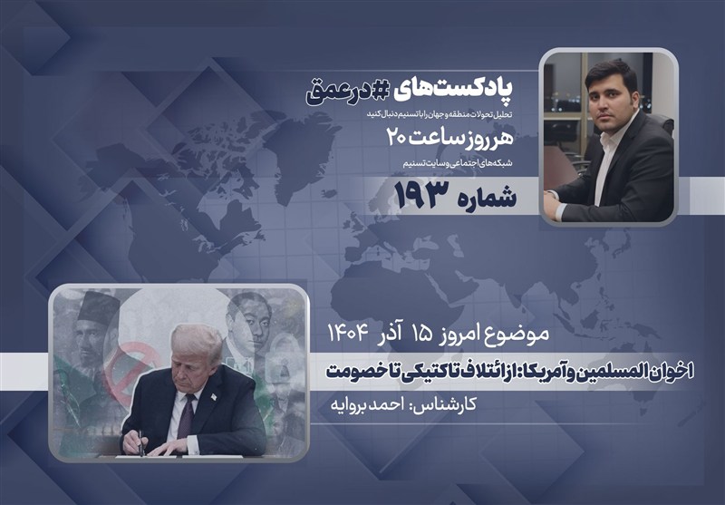 پادکست |اخوان المسلمین و آمریکا: از ائتلاف تاکتیکی تا خصومت