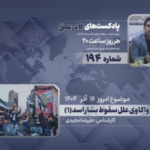 پادکست | واکاوی علل سقوط بشار اسد (1)