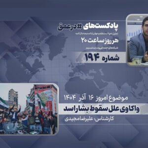 پادکست | واکاوی علل سقوط بشار اسد