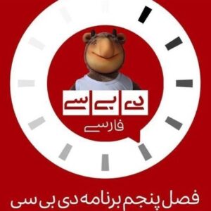 بازگشت «دی‌ بی‌ سی فارسی» به آنتن تلویزیون