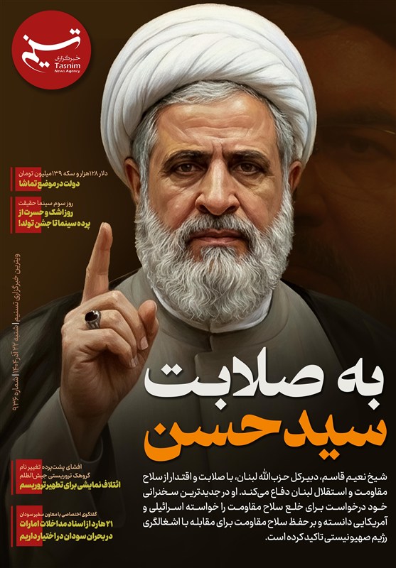 ویترین تسنیم شماره 936/ «به صلابت سیدحسن»