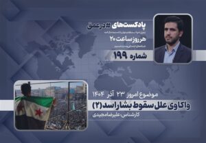 پادکست | واکاوی علل سقوط بشار اسد (2)