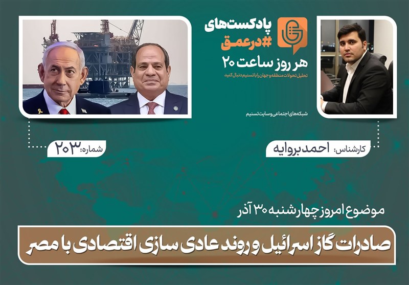 پادکست | صادرات گاز اسرائیل و روند عادی سازی اقتصادی با مصر