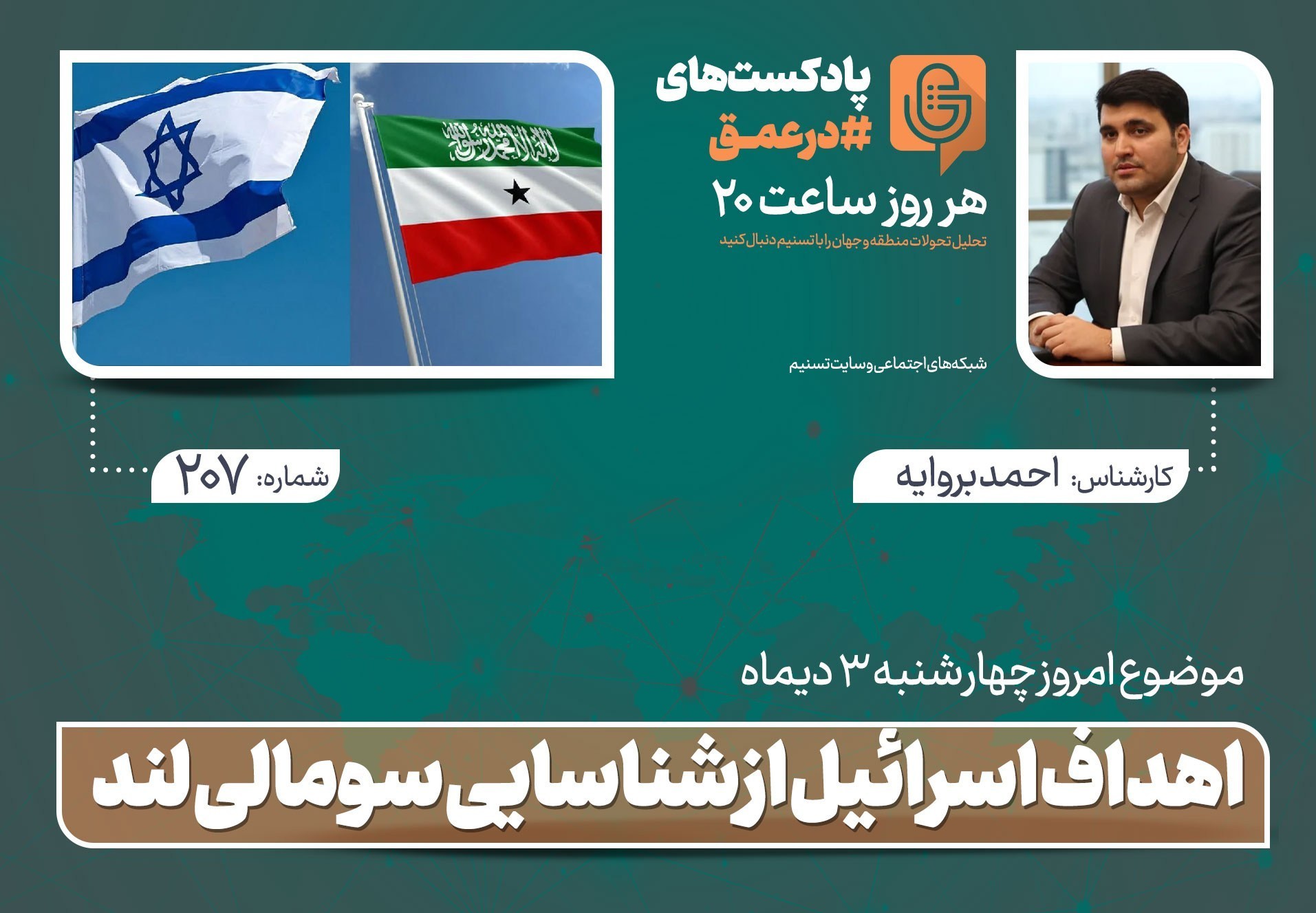 پادکست|اهداف اسرائیل از شناسایی سومالی لند