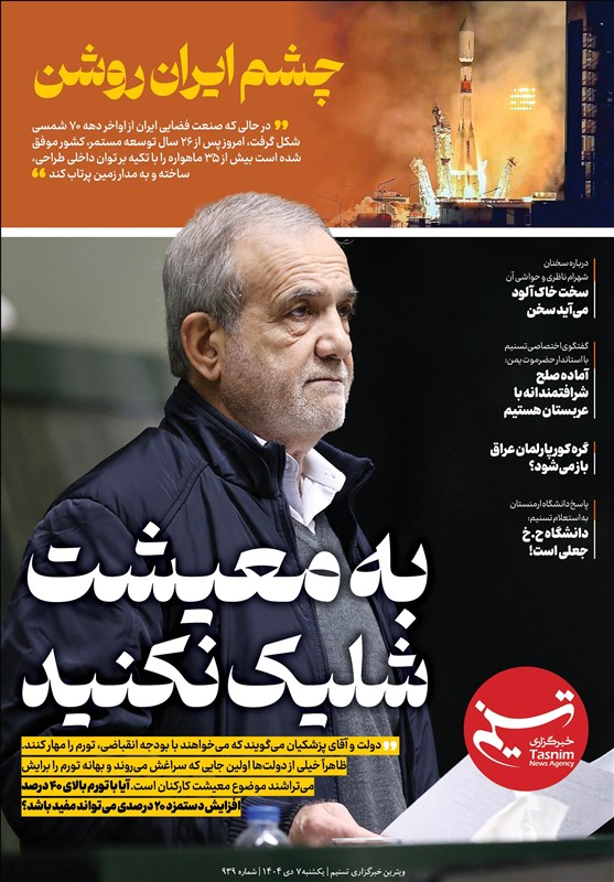 ویترین تسنیم شماره 939/ «به معیشت شلیک نکنید»