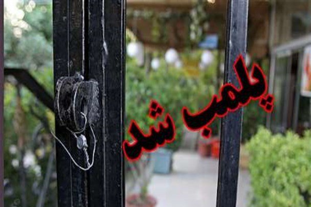 ۵ واحد صنفی متخلف در فریدن پلمب شد