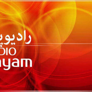 تلاش رادیو پیام برای حفظ وحدت ملی با پخش موسیقی محلی