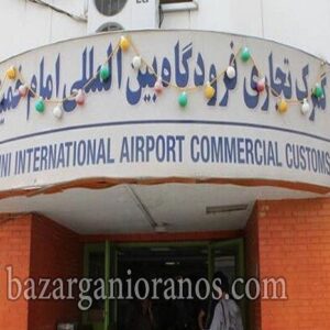 آخرین آمار واردات کالا از گمرک فرودگاه امام (ره)