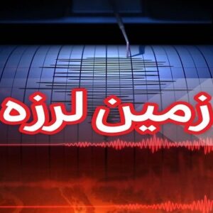 زمین‌لرزه حوالی قلعه‌قاضی هرمزگان را لرزاند