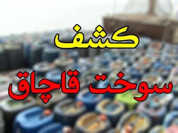 اخبار حوادث خراسان جنوبی؛ از کشف ۶ هزار لیتر سوخت تا امانتداری پلیس