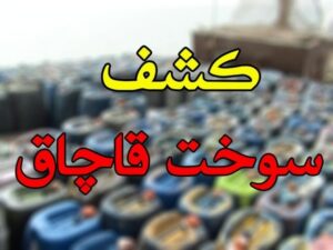 اخبار حوادث خراسان جنوبی؛ از کشف ۶ هزار لیتر سوخت تا امانتداری پلیس