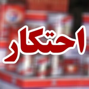 کشف انبار احتکار روغن خوراکی در قم