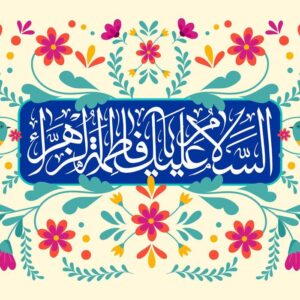 برگزاری مراسم توسل به ساحت حضرت صدیقه طاهره‌(س)