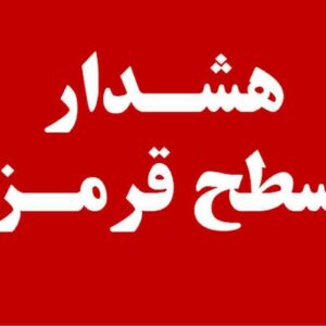 هشدار سطح قرمز هواشناسی ویژه بهره‌برداران بخش کشاورزی هرمزگان