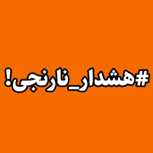 آماده باش آذربایجان غربی با صدور هشدار نارنجی هواشناسی