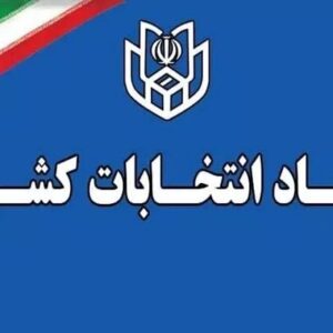 اعلام زمان پیش ثبت‌نام انتخابات میان دوره‌ای مجلس شورای اسلامی