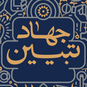 برگزاری سلسله نشست‌های تبیینی در سیستان و بلوچستان