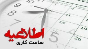 فعالیت ادارات خراسان رضوی فردا با دو ساعت تاخیر آغاز می شود