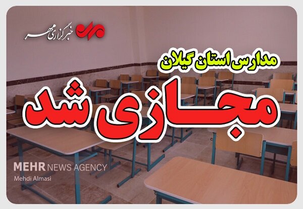 حق شناس: مدارس گیلان فردا چهارشنبه مجازی شد