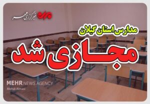 حق شناس: مدارس گیلان فردا چهارشنبه مجازی شد