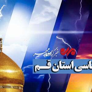 احتمال بارش‌های پراکنده تا پایان هفته و افت محسوس دما در قم