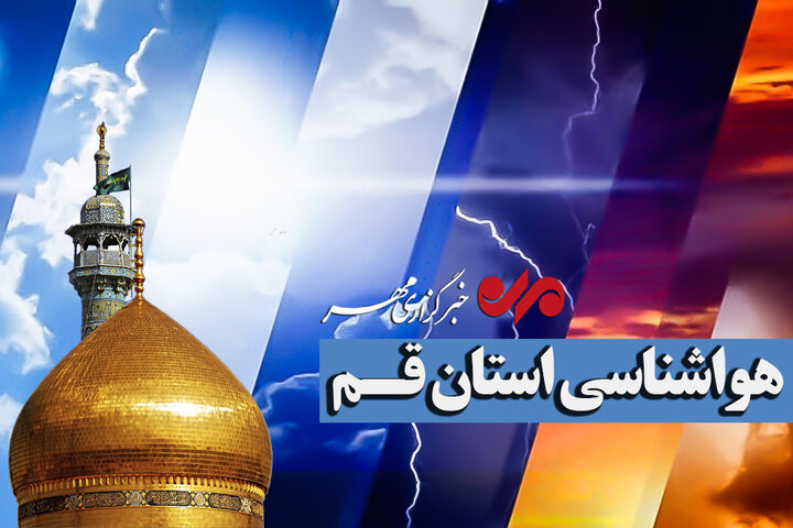 احتمال بارش‌های پراکنده تا پایان هفته و افت محسوس دما در قم
