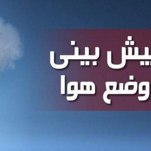 داداشی: افزایش ابر و بارش پراکنده در خراسان شمالی پبش‌بینی می‌شود