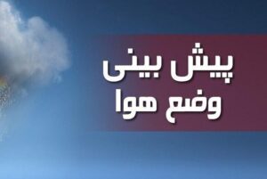 نادری: هشدار سطح زرد هواشناسی در ایلام صادر شد