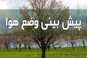 آرامش ۷۲ ساعته در هوای گلستان؛بارش‌های خفیف از دوشنبه دوباره برمی‌گردد