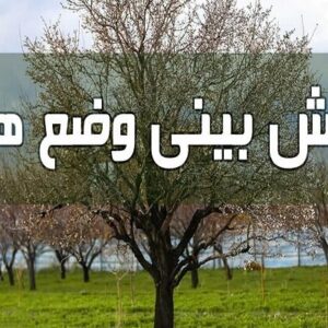 آرامش ۷۲ ساعته در هوای گلستان؛بارش‌های خفیف از دوشنبه دوباره برمی‌گردد