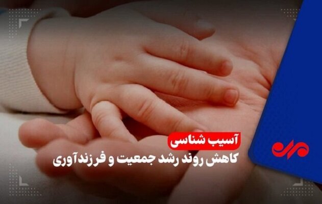 سقوط موالید و شتاب سالمندی در گیلان؛ وقتی تولد کمتر از مرگ می‌شود