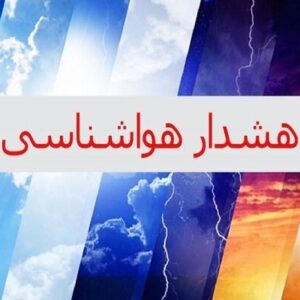 هواشناسی اصفهان برای تشدید فعالیت سامانه بارشی هشدار نارنجی صادر کرد