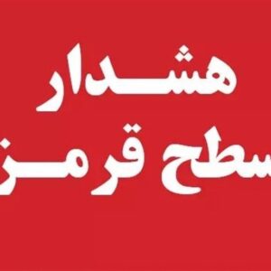 ۲ هشدار سطح قرمز در استان بوشهر صادر شد