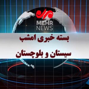 بسته خبری شبانه ۲۱ آذرماه ۱۴۰۴ سیستان و بلوچستان