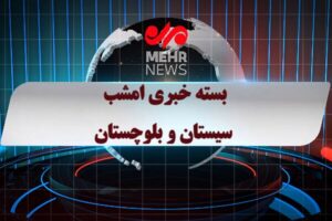 بسته خبری ۲۳ آذر ماه ۱۴۰۴ سیستان و بلوچستان