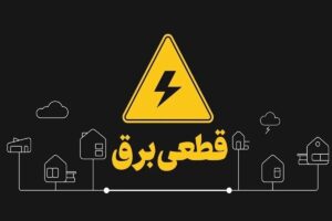 قطعی‌های طولانی مدت برق در جزیره قشم