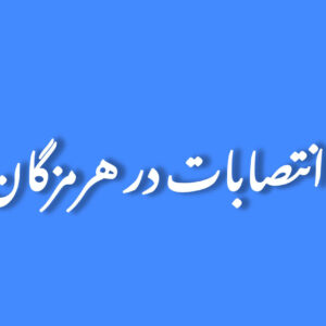 سه معاون فرماندار و ۱۱ بخشدار جدید در هرمزگان منصوب شدند