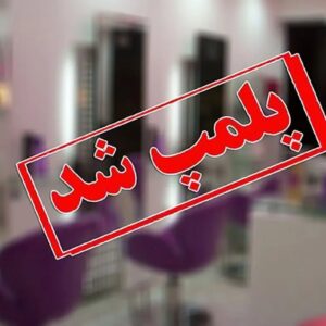 فهرست مراکز درمانی و زیبایی غیرمجاز اعلام شد