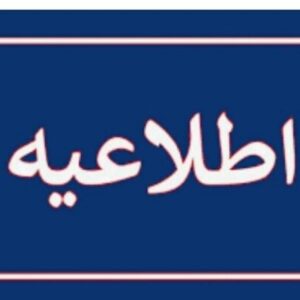 مدارس تبریز تعطیل نیست