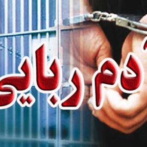 کشف باند آدم‌ربایان مسلح در اصفهان؛۲۵۰۰ میلیارد مطالبه کردند