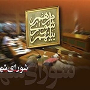 مهم‌ترین مصوبات جلسه یکصد و نود و نهم شورای شهر اصفهان