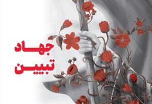 مصلایی:کانون عرفایی جلوه‌ای موفق از جهاد تبیین در فضای اجتماعی است