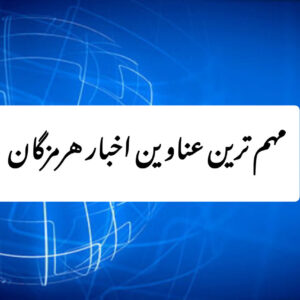 مهم ترین عناوین اخبار استان هرمزگان ۱۶ آذرماه