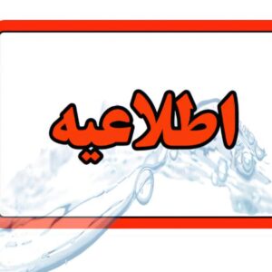 اطلاعیه قطعی آب در تبریز