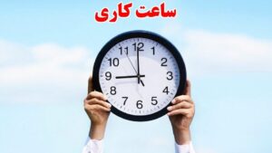 ادارات و بانک‌های استان اصفهان با یک ساعت تاخیر آغاز به کار می‌کنند